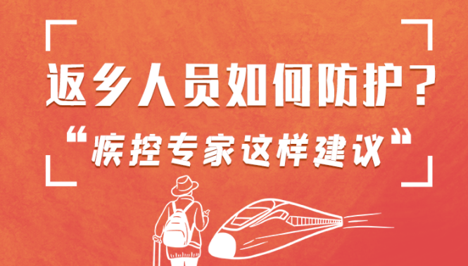 圖解 | 返鄉(xiāng)人員如何防護(hù)？疾控專家這樣建議！