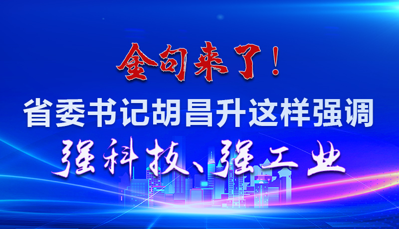 海報(bào)|金句來了！省委書記胡昌升這樣強(qiáng)調(diào)強(qiáng)科技、強(qiáng)工業(yè)