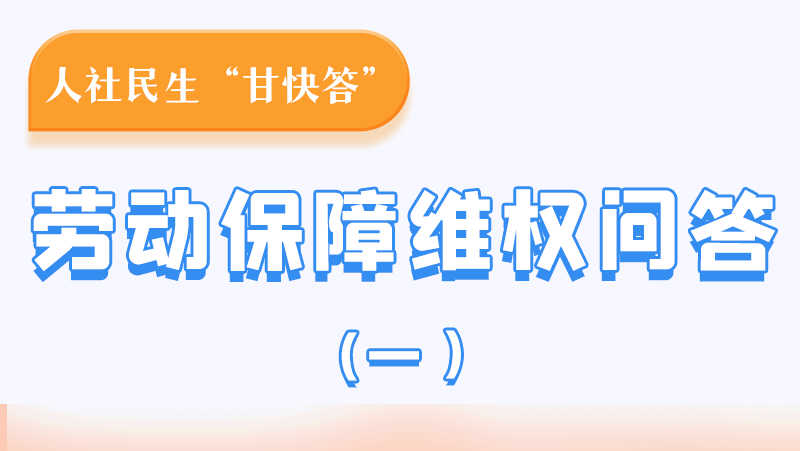 一圖讀懂|用人單位拖欠農(nóng)民工工資，應(yīng)向哪里投訴反映？