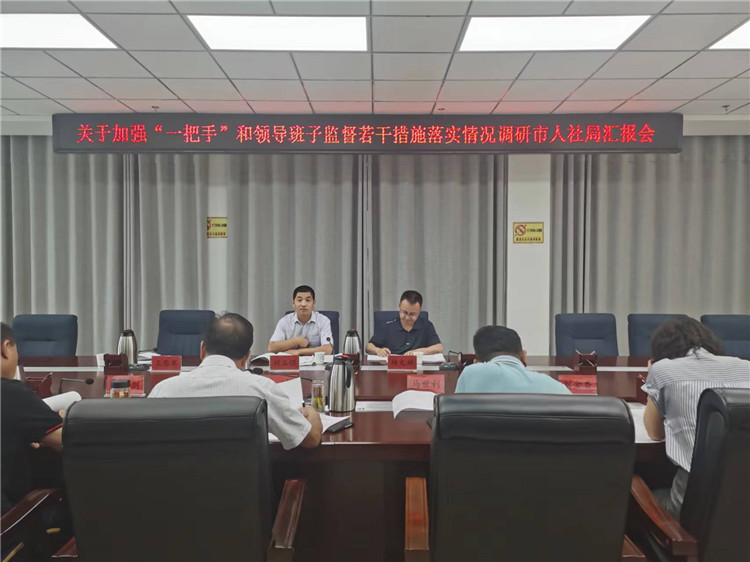 市紀(jì)委監(jiān)委調(diào)研督導(dǎo)組在市人社局調(diào)研關(guān)于加強(qiáng)“一把手”和領(lǐng)導(dǎo)班子監(jiān)督若干措施落實(shí)情況工作匯報(bào)會(huì)。.jpg