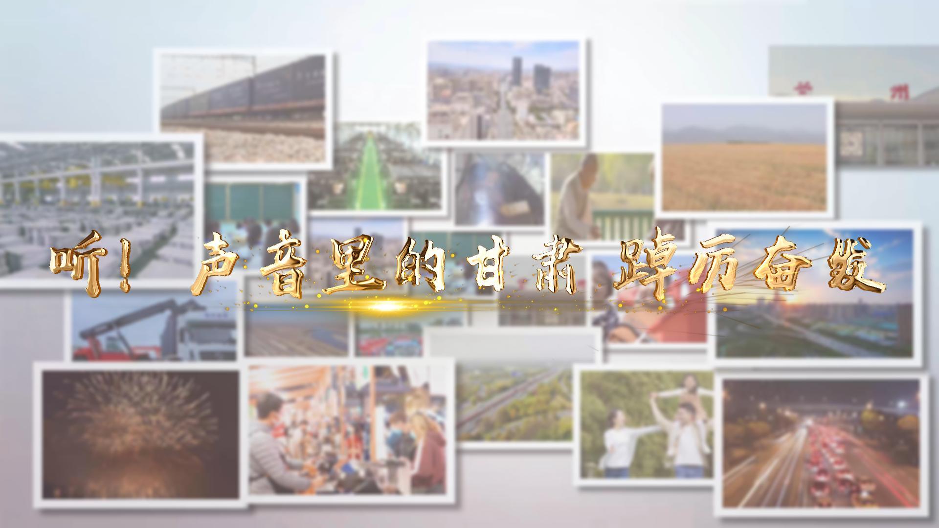 【兩會(huì)特別策劃】聽！聲音里的甘肅 踔厲奮發(fā)