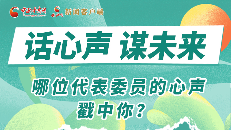 圖解|話心聲 謀未來！哪位代表委員的心聲戳中你？
