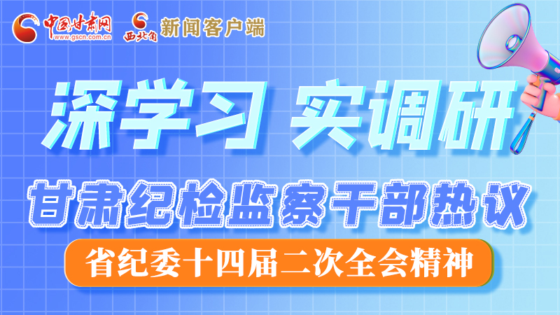 圖解|“紀”續(xù)前行！甘肅紀檢監(jiān)察干部熱議省紀委十四屆二次全會精神