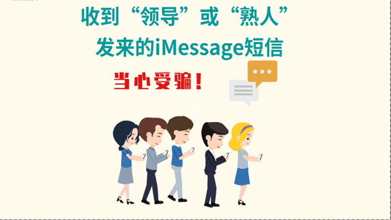 動(dòng)畫|收到“領(lǐng)導(dǎo)”或“熟人”發(fā)來的iMessage短信，當(dāng)心受騙！