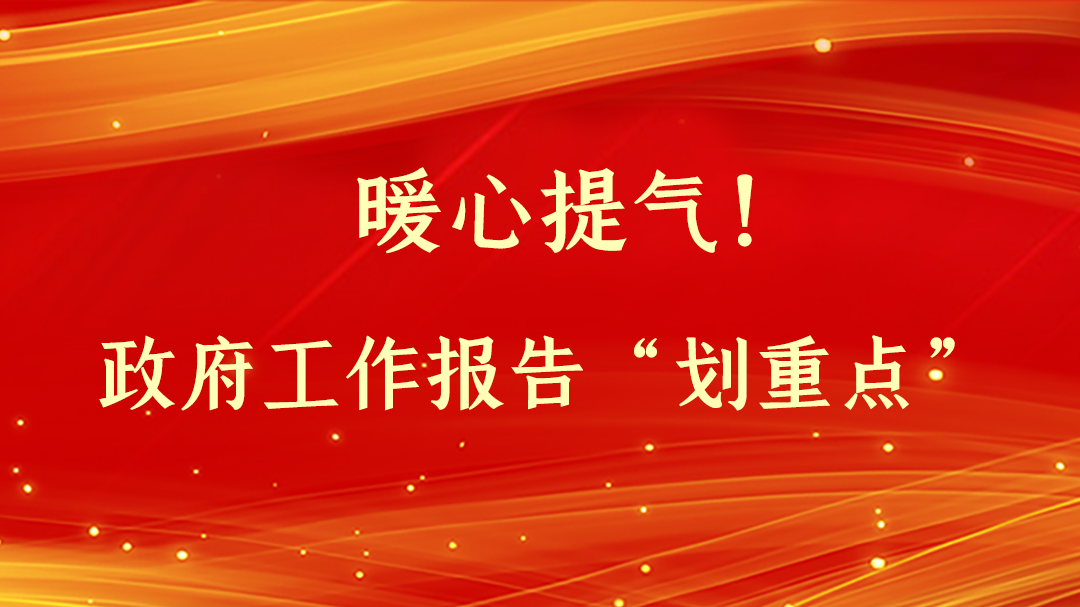 暖心提氣！政府工作報告“劃重點”