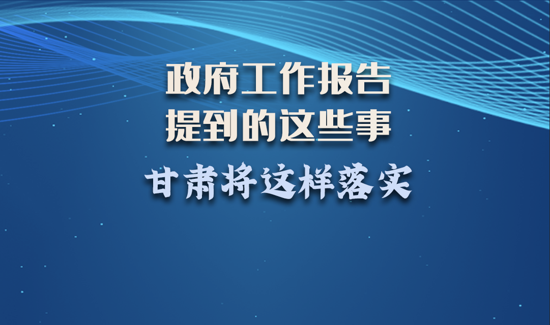 微海報|政府工作報告提到的這些事，甘肅將這樣落實 