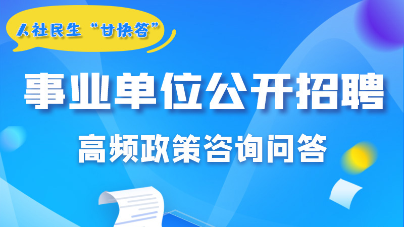 圖解|甘肅事業(yè)單位公開招聘的學(xué)歷和專業(yè)是如何設(shè)置的？來戳→