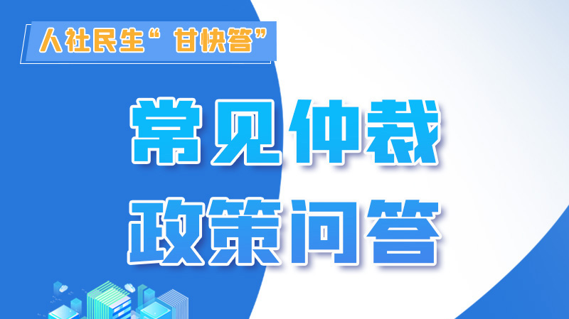 圖解|勞動爭議的仲裁時效期間怎么計算？來，這就告訴你！