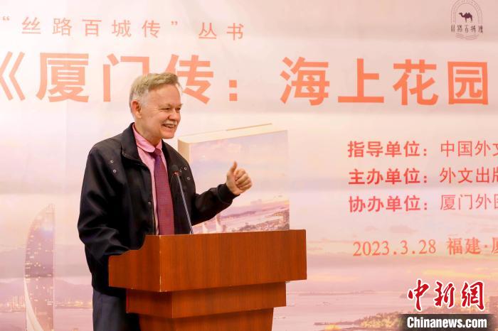 廈大美籍教授潘維廉點(diǎn)贊《廈門傳：海上花園之城》?！B門外圖供圖