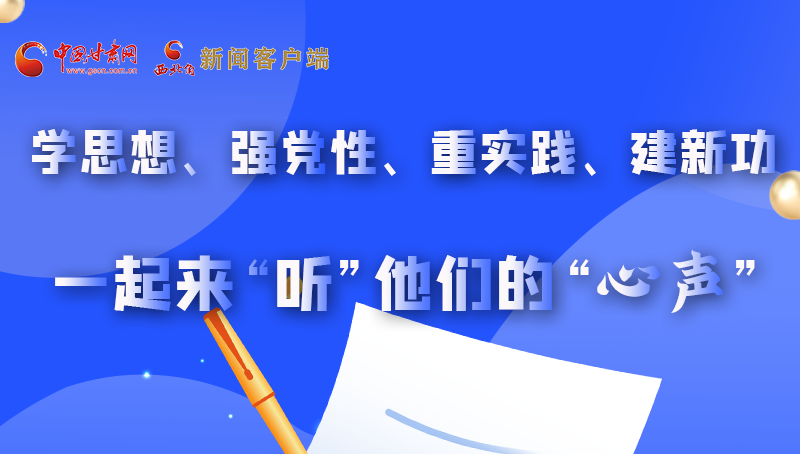 圖解|學思想、強黨性、重實踐、建新功 一起來“聽”他們的“心聲”