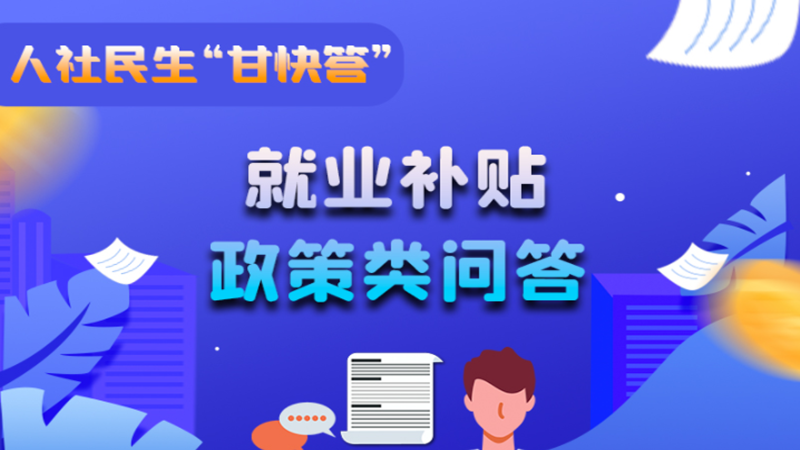 圖解|哪些人員可以享受一次性創(chuàng)業(yè)補(bǔ)貼政策？權(quán)威解答來(lái)了