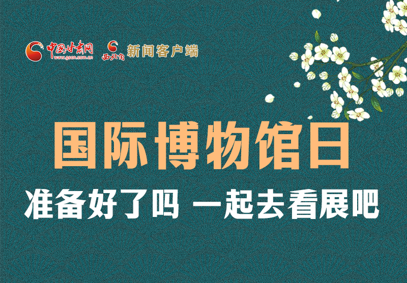 長(zhǎng)圖 | 國(guó)際博物館日，一起去看展吧！