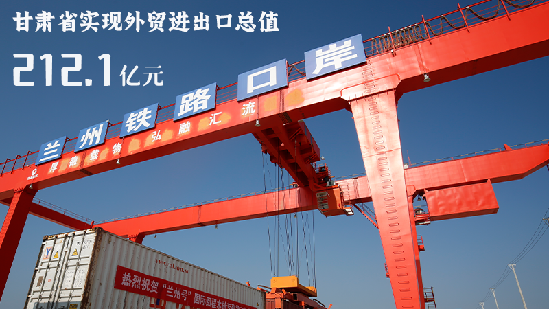 海報(bào)|212.1億元！前4個(gè)月甘肅外貿(mào)進(jìn)出口數(shù)據(jù)出爐