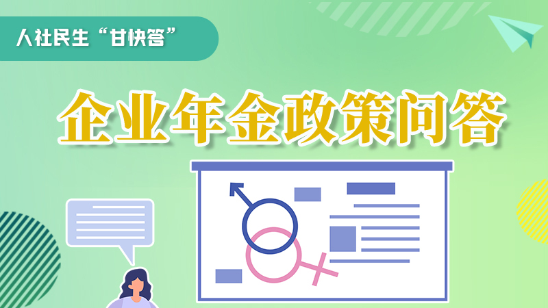 圖解|收藏！企業(yè)年金的稅收政策、備案流程的那些事，您知道嗎？