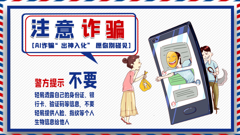 海報丨詐騙套路有更新，擦亮眼別輕信！