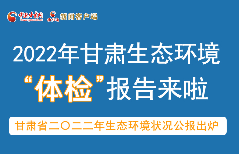 六五環(huán)境日丨甘肅生態(tài)環(huán)境“體檢”報告單來了 請查收！