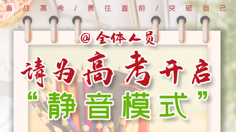 海報|@全體人員，請為高考開啟“靜音模式”！