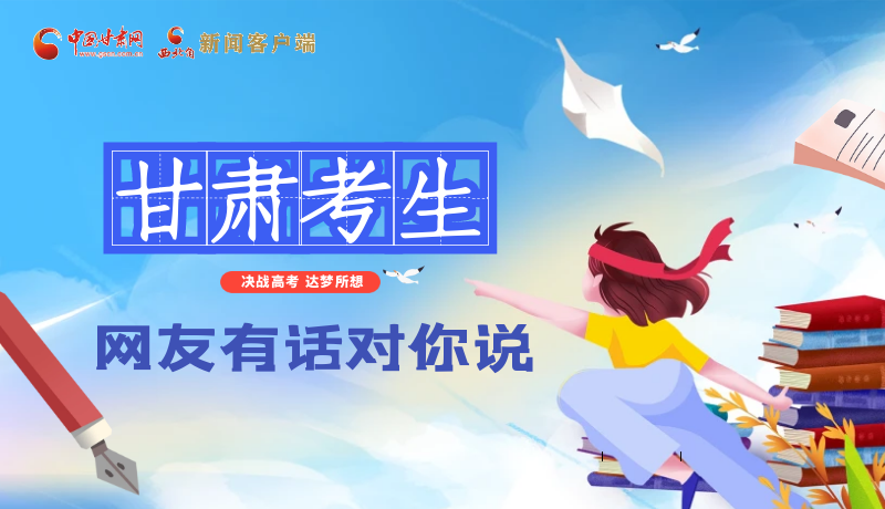 海報(bào)| 甘肅考生，網(wǎng)友有話對你說……