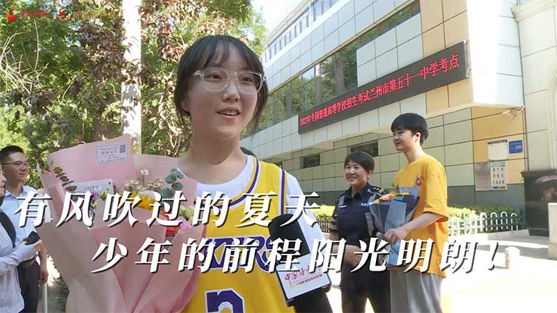 高考結(jié)束！有風(fēng)吹過的夏天 少年的前程陽光明朗