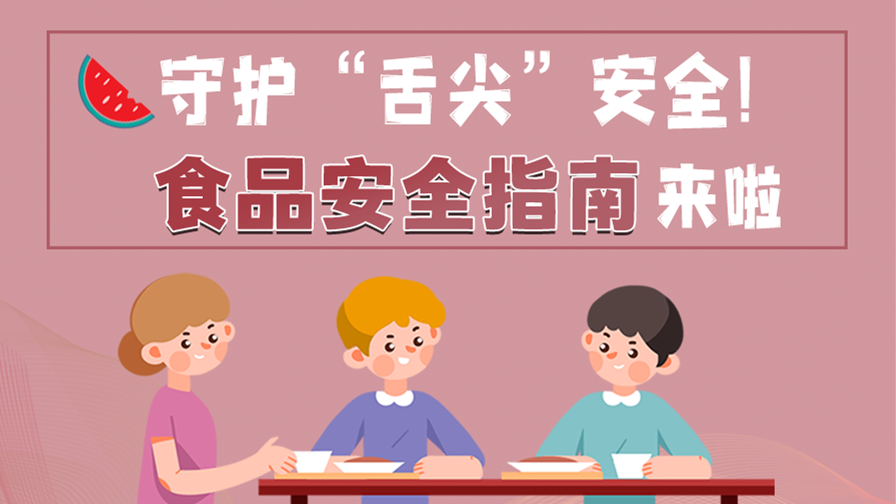海報|守護“舌尖”安全！這份夏日食品安全指南請收好！