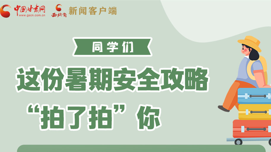 圖解|同學(xué)們，這份暑期安全攻略“拍了拍”你