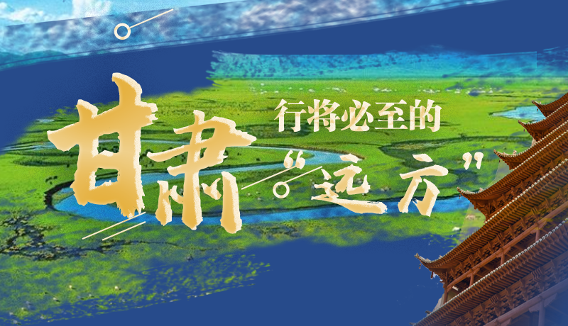 長圖丨甘肅，行將必至的“遠(yuǎn)方”