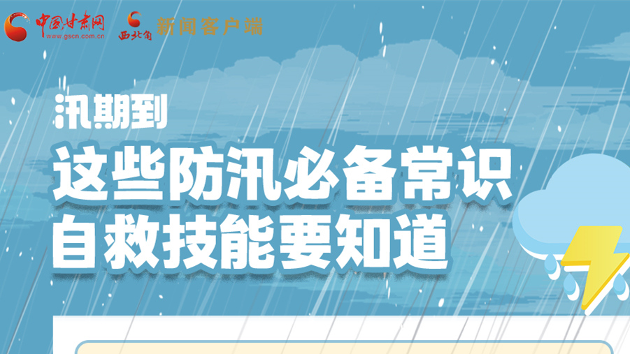 長圖|汛期到，這些防汛必備常識(shí)、自救技能要知道！