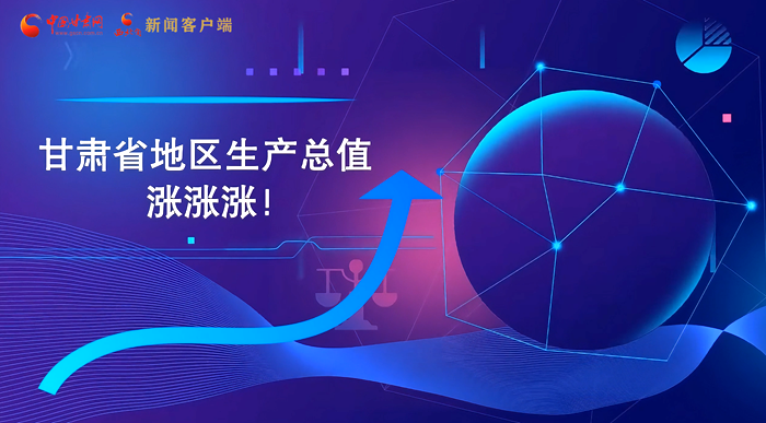MG動(dòng)畫(huà)|“數(shù)”說(shuō)甘肅 上半年經(jīng)濟(jì)漲漲漲！
