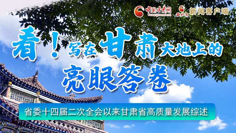 圖解|看！寫在甘肅大地上的亮眼“答卷”