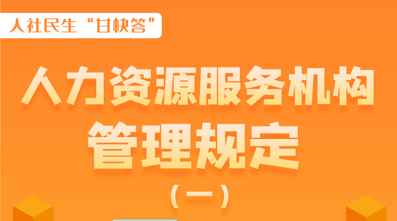 圖解|什么是職業(yè)中介活動(dòng)？應(yīng)當(dāng)具備哪些條件？解讀來(lái)了