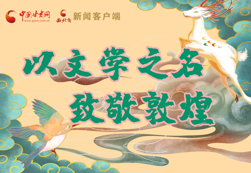 【喜迎第六屆敦煌文博會(huì)】圖解|以文學(xué)之名 致敬敦煌！