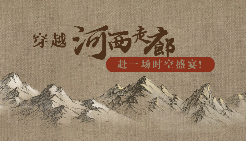 手繪|穿越河西走廊，赴一場時空盛宴！
