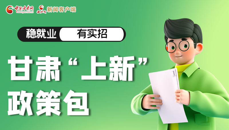 圖解|穩(wěn)就業(yè)，有實招 甘肅“上新”政策包