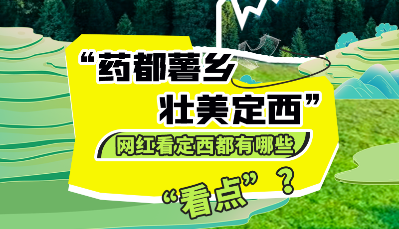 圖解| “藥都薯鄉(xiāng)·壯美定西”網紅看定西 快來看看都有哪些“看點”？