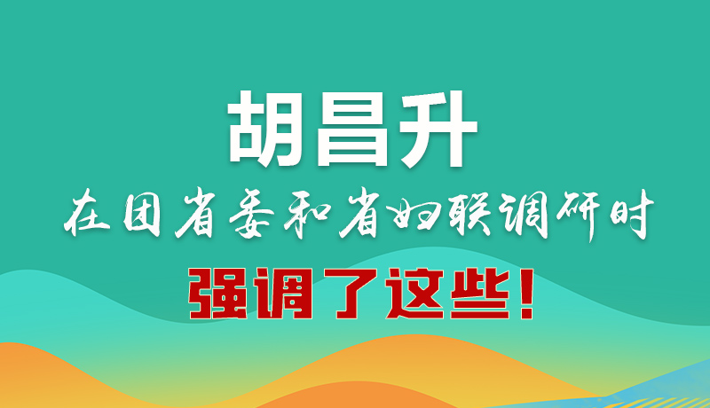 圖解|胡昌升在團省委和省婦聯(lián)調(diào)研時強調(diào)了這些！