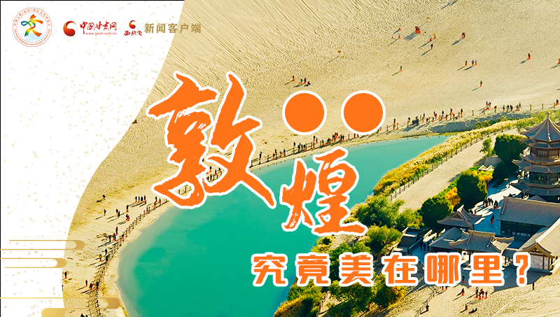 【喜迎第六屆敦煌文博會】敦煌究竟美在哪里？小隴帶你探底