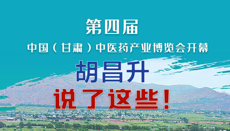 圖解|第四屆中國（甘肅）中醫(yī)藥產(chǎn)業(yè)博覽會開幕 胡昌升說了這些！