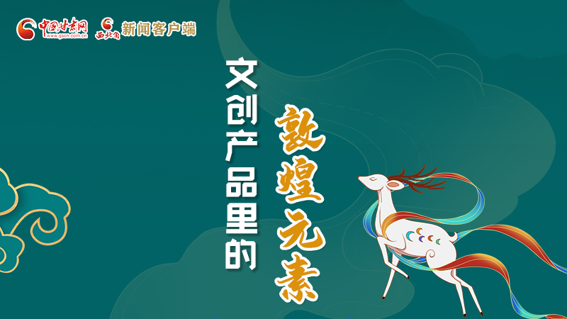 長圖丨這些文創(chuàng)產品的“真容”，你見過嗎？