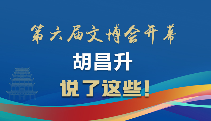 圖解|第六屆文博會(huì)開(kāi)幕 胡昌升說(shuō)了這些！