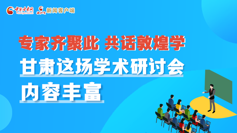 長(zhǎng)圖丨圍繞敦煌學(xué)，各國(guó)學(xué)者這樣對(duì)話！