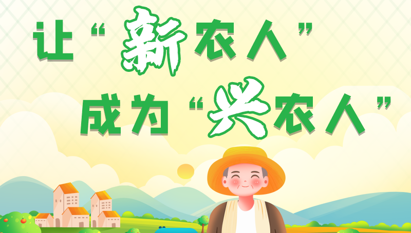 圖解|讓“新農(nóng)人”成為“興農(nóng)人” 甘肅的這波操作妥妥滴！