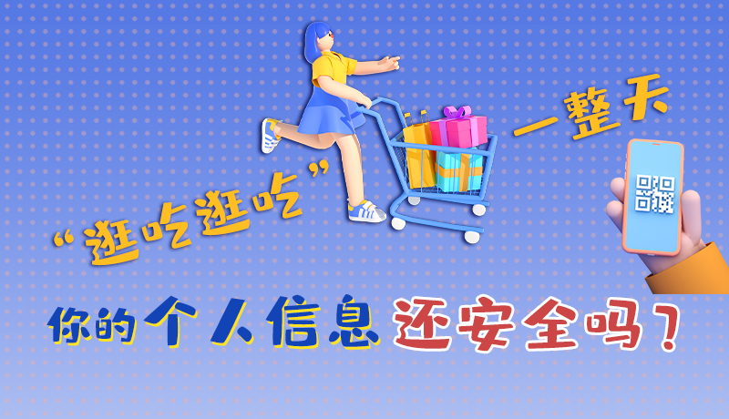 手繪|“逛吃逛吃”一整天，你的個(gè)人信息還安全嗎？