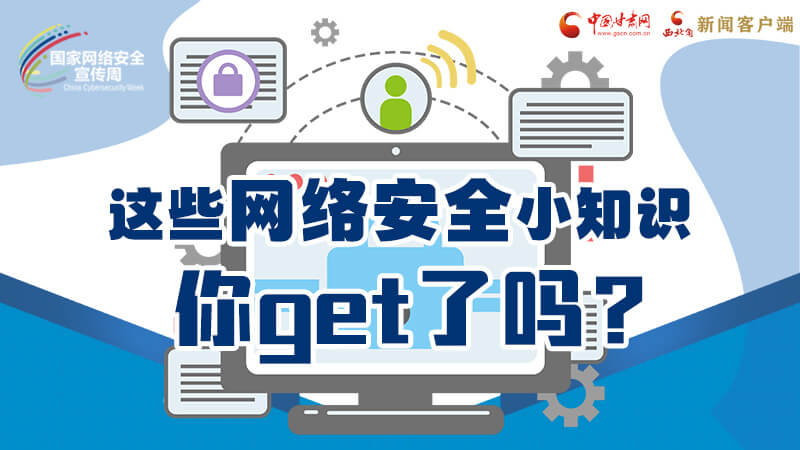圖解|這些網(wǎng)絡(luò)安全小知識(shí)，你get了嗎？