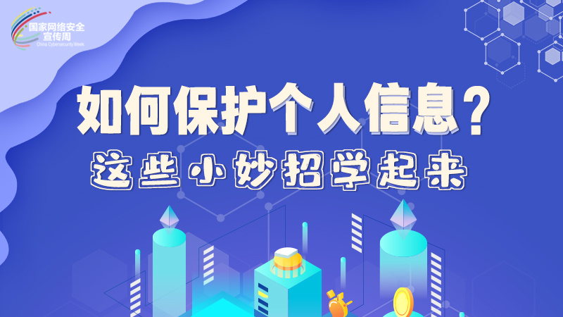 圖解|如何保護(hù)個(gè)人信息？這些小妙招學(xué)起來→