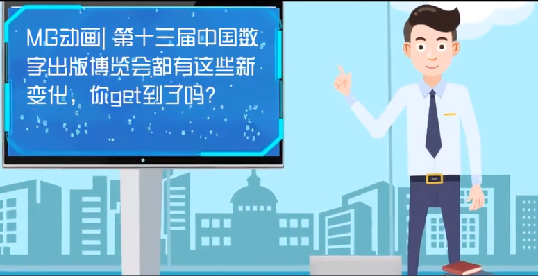 MG動畫| 第十三屆中國數(shù)字出版博覽會都有這些新變化，你get到了嗎？