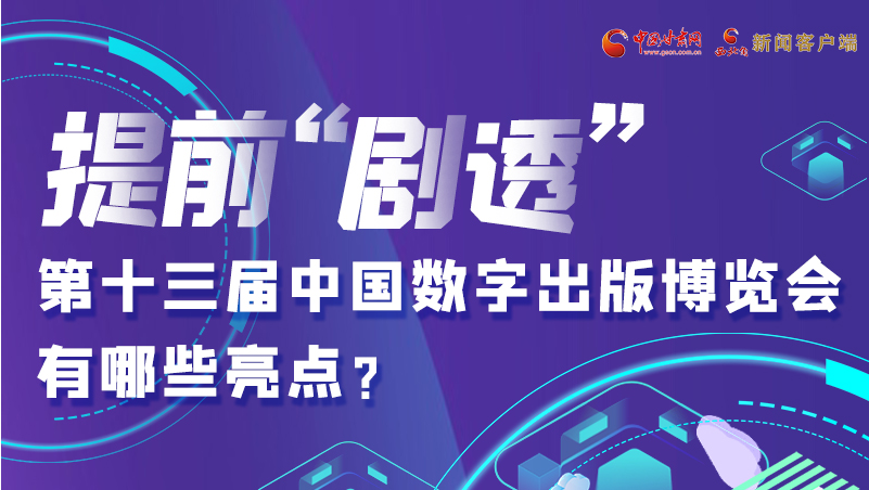 圖解|提前“劇透”！第十三屆中國數(shù)字出版博覽會有哪些亮點？