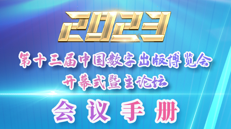 H5|新鮮出爐！第十三屆中國數(shù)字出版博覽會會議手冊來了