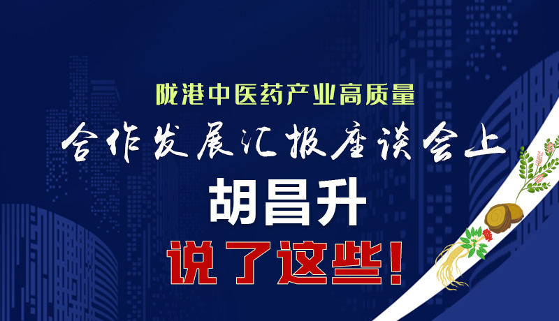  圖解|隴港中醫(yī)藥產(chǎn)業(yè)高質(zhì)量合作發(fā)展匯報座談會上 胡昌升說了這些！