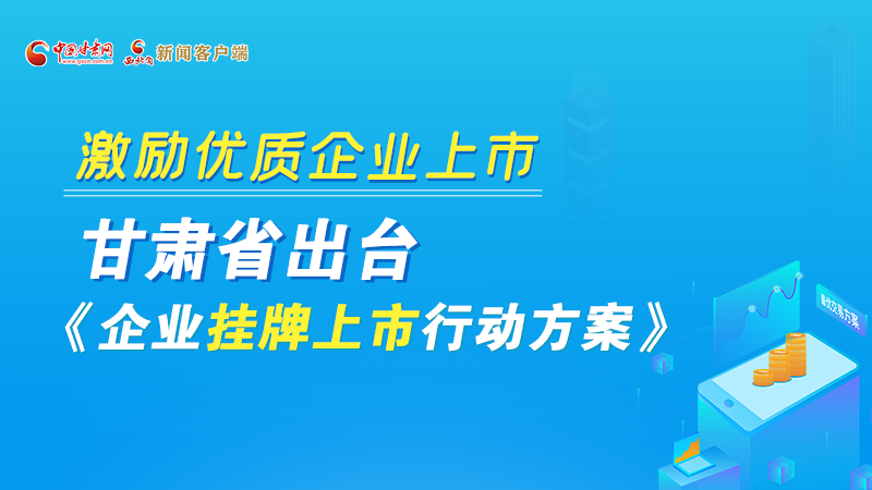 圖解丨@甘肅企業(yè) 關(guān)于掛牌上市的扶持政策快來了解！