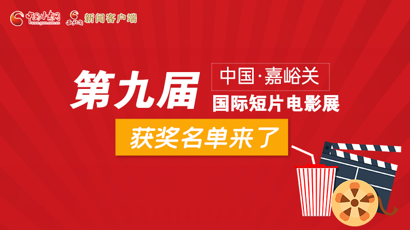 圖解丨第九屆中國·嘉峪關(guān)國際短片電影展，最全獲獎名單快看！
